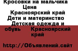 Кросовки на мальчика › Цена ­ 700 - Красноярский край Дети и материнство » Детская одежда и обувь   . Красноярский край